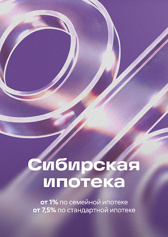 Ипотека по-сибирски